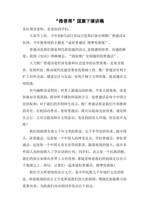 推普周国旗下讲话 (2)