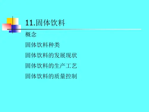 第10章 固体饮料1