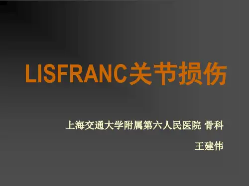 LISFRANC关节损伤