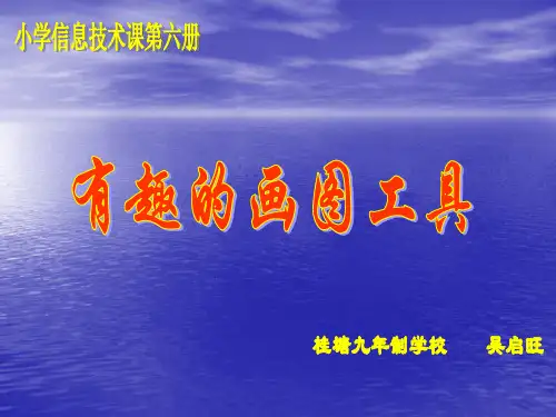 小学信息技术有趣的画图工具课件(PPT 20页)