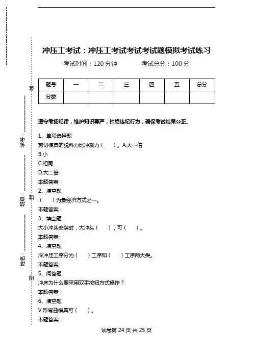 冲压工考试：冲压工考试考试考试题模拟考试练习.doc