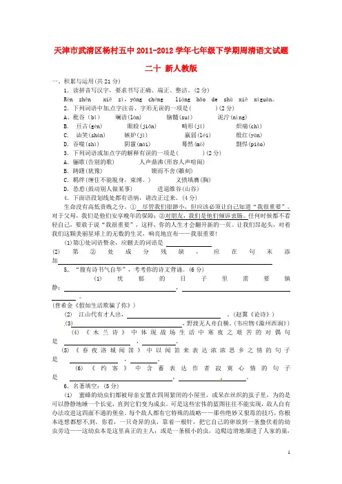 天津市武清区2011-2012学年七年级语文下学期周清试题二十(无答案) 新人教版