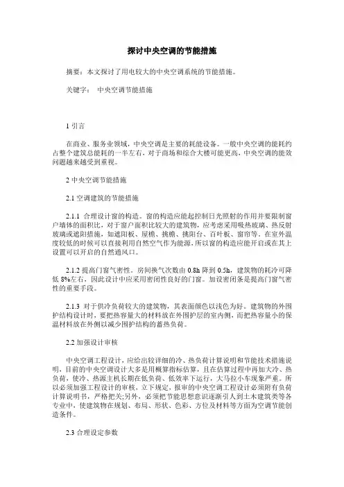 探讨中央空调的节能措施
