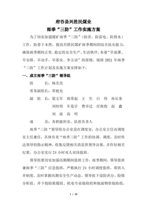 煤矿雨季三防工作方案及措施