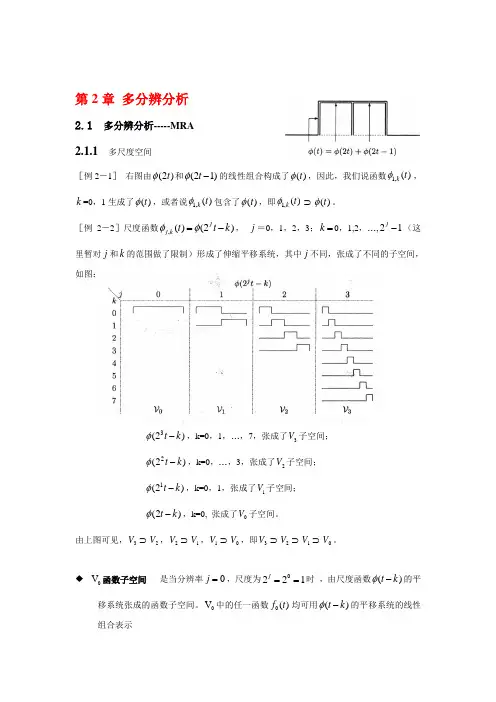 小波变换课件 第2章 多分辨分析