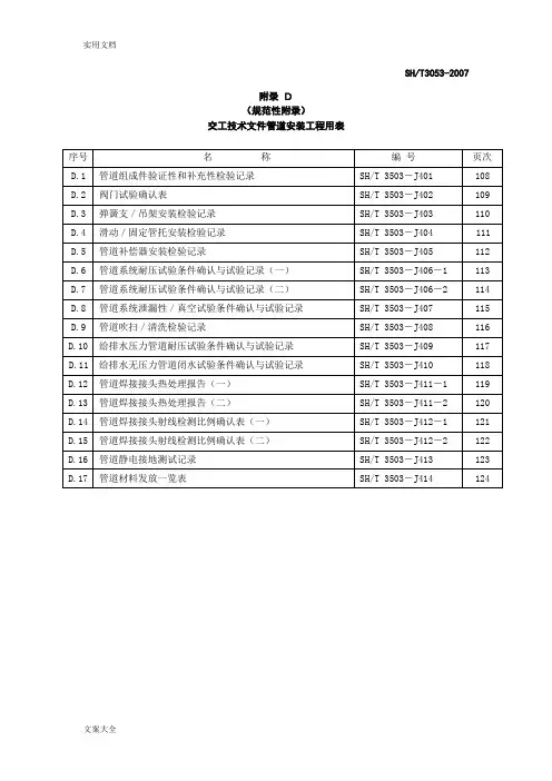 (完整word版)3-1SH3503-(附录D管道)通用表