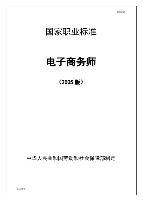 国家职业标准电子商务师.doc
