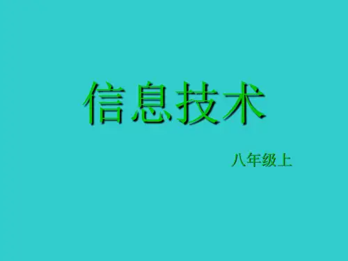 初中信息技术 八年级上册(第一课)