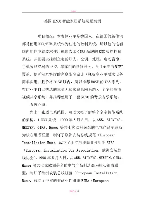 德国KNX智能家居系统别墅案例