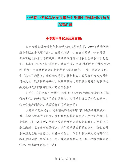 小学期中考试总结发言稿与小学期中考试校长总结发言稿汇编.doc