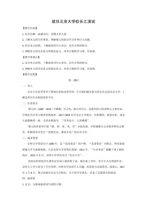 新人教版高中语文必修二 教学设计5：第11课 就任北京大学校长之演说(含答案)