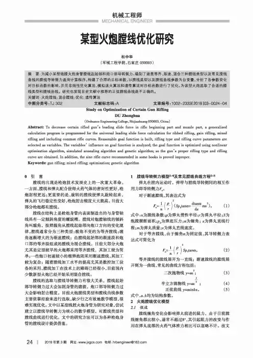 某型火炮膛线优化研究