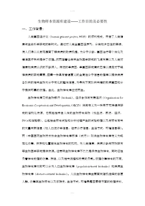 生物样本资源库建设-工作目的及必要性部分