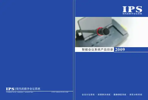 IPS智能会议系统产品目录2009
