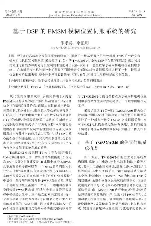 330 基于DSP的PMSM模糊位置伺服系统的研究