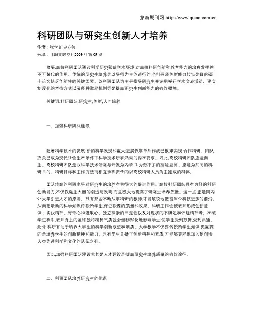 科研团队与研究生创新人才培养