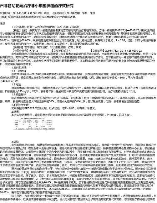 吉非替尼靶向治疗非小细胞肺癌的疗效研究