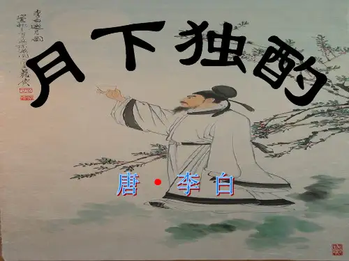 鄂教版语文八上课件 28月下独酌(共23张PPT)