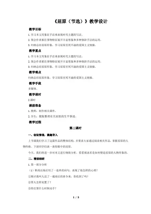 《屈原(节选)》第2课时  公开课教学设计【部编新人教版九年级语文下册(统编教材)】