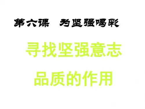 七年级政治为坚强喝采(新编教材)
