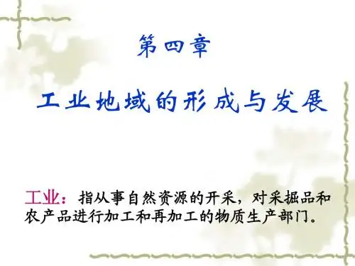 地理-工业地域的形成与发展