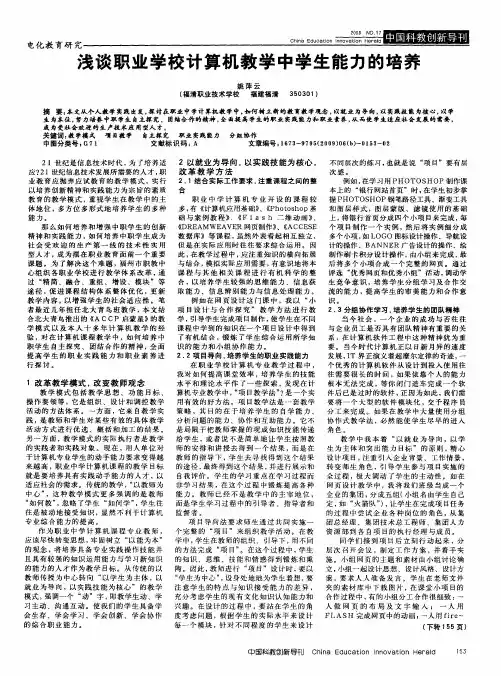 浅谈职业学校计算机教学中学生能力的培养