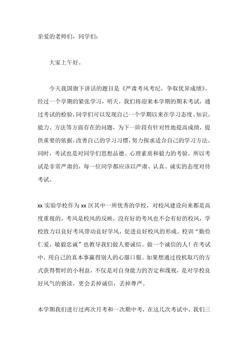 期末考试国旗下讲话稿：严肃考风考纪,争取优异成绩