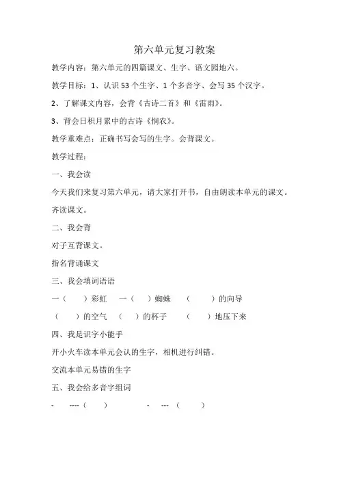 部编教材二下二下第六单元复习教案