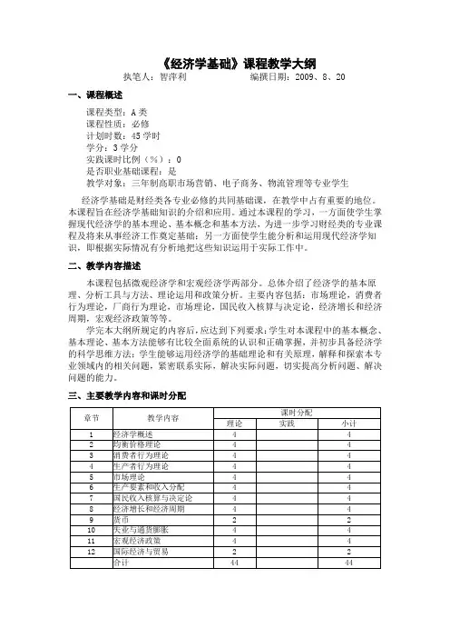 经济学基础课程教学大纲