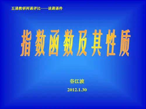 指数函数及其性质说课稿