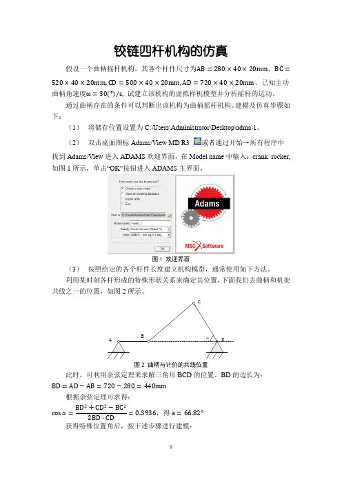 四连杆机构的Adams仿真