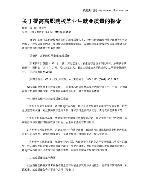 关于提高高职院校毕业生就业质量的探索.doc