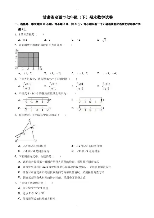 精编甘肃省定西市七年级下册期末数学试卷(有答案)