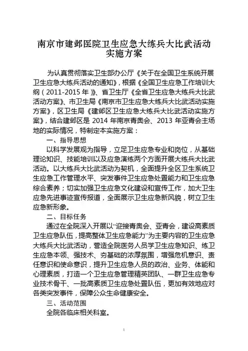 南京市建邺医院卫生应急大练兵大比武活动实施方案