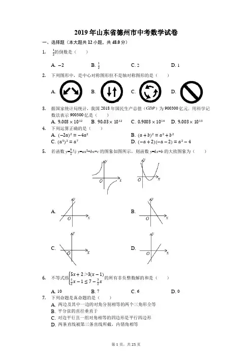 2019年山东省德州市中考数学试卷 解析版