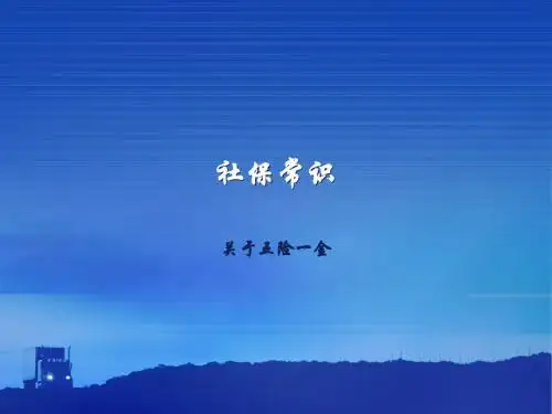 社保常识