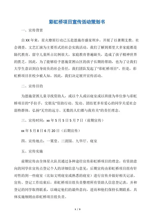 【社团活动策划书】彩虹桥项目宣传活动策划书