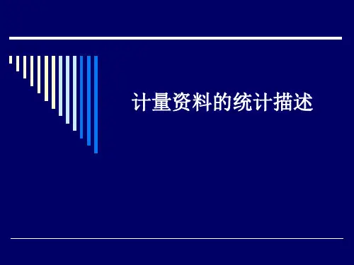 计量资料的统计描述