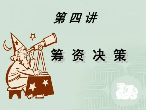 第四章 筹资决策