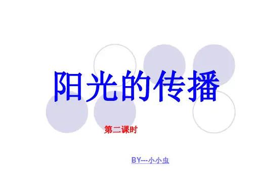 阳光的传播--第二课时
