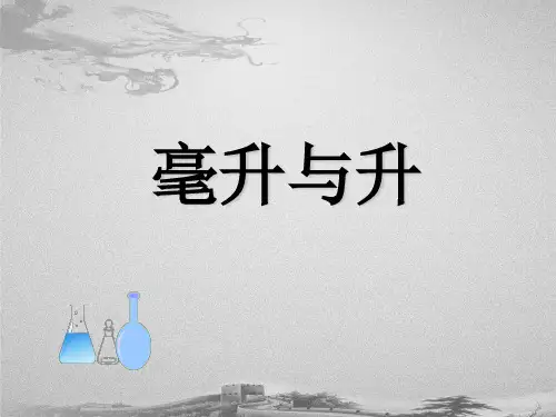 四年级上册数学课件-2.5 数与量(毫升与升的认识)▏沪教版 (共13张PPT)