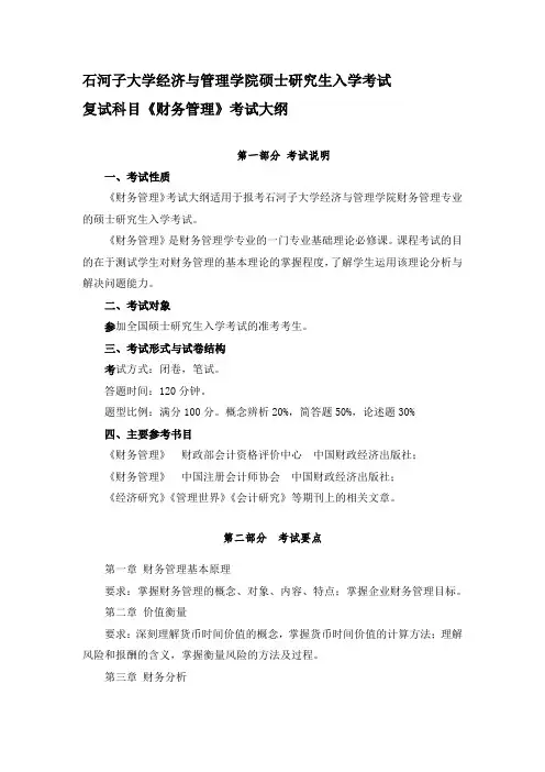 石河子大学财务管理考试大纲