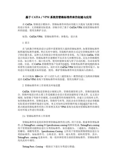 基于CATIA／VPM系统的管路标准件库的创建与应用