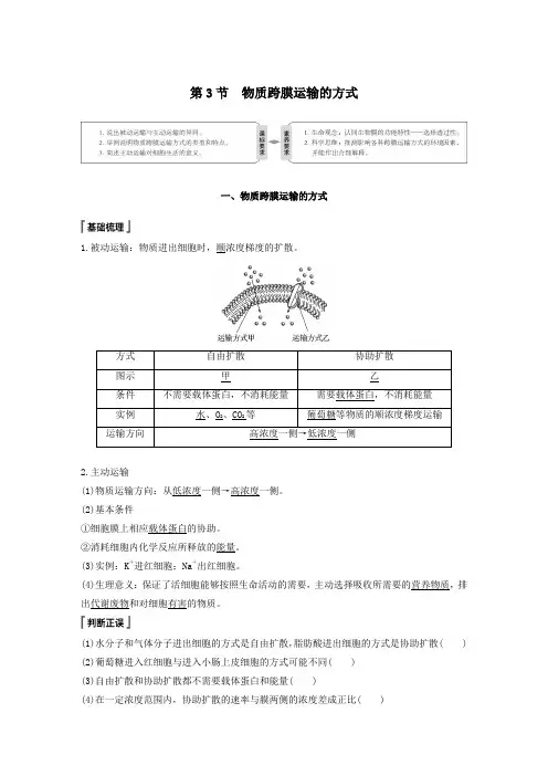 2019_2020学年高中生物第4章细胞的物质输入和输出第3节物质跨膜运输的方式学案新人教版必修1