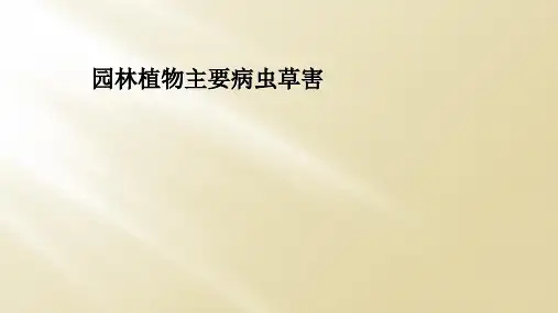 园林植物主要病虫草害