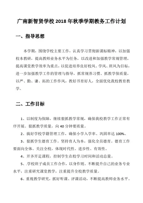 2018年秋季学期教务工作计划