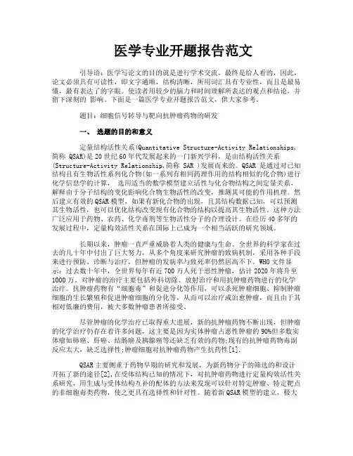 医学专业开题报告范文