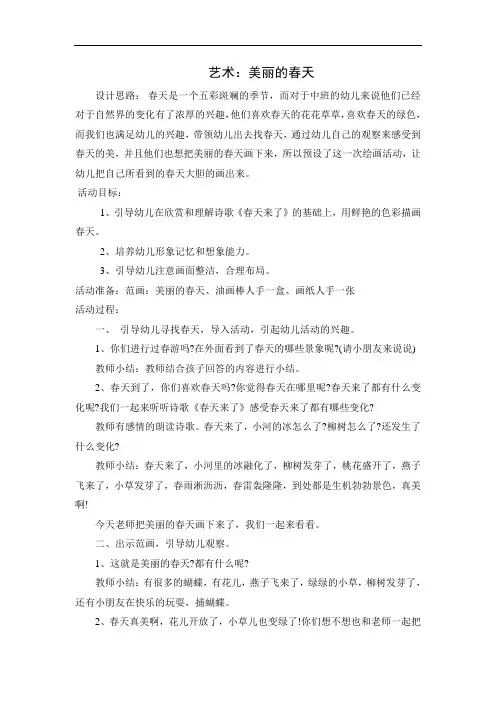 中班 美丽的春天教案