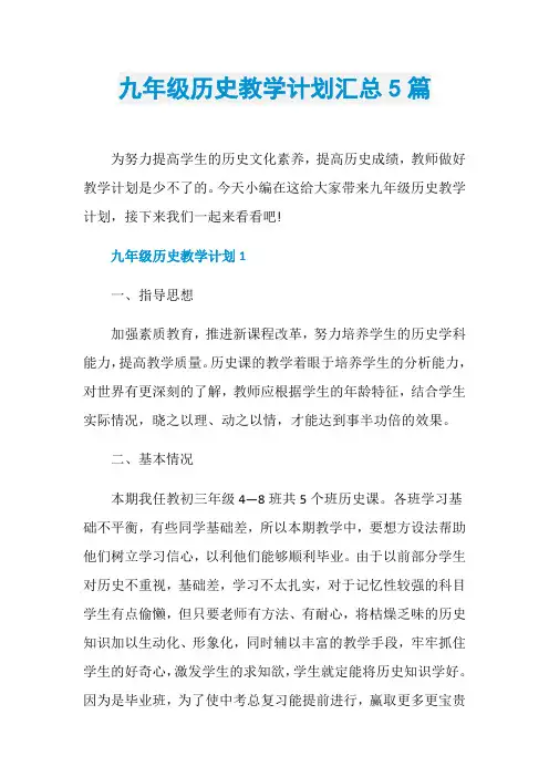 九年级历史教学计划汇总5篇