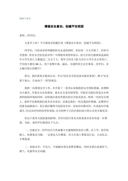 国旗下讲话 平安校园